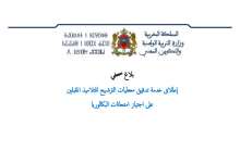 هام: انطلاق الخدمة الإلكترونية الخاصة بتدقيق معطيات تلاميذ البكالوريا