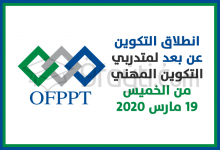 انطلاق التكوين عن بعد لفائدة متدربي التكوين المهني ابتداء من يوم الخميس 19 مارس 2020