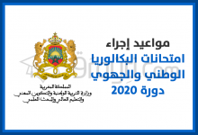 مواعيد إجراء امتحانات البكالوريا دورة 2020
