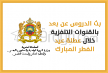 بث الدروس عن بعد بالقنوات التلفزية خلال عطلة عيد الفطر المبارك