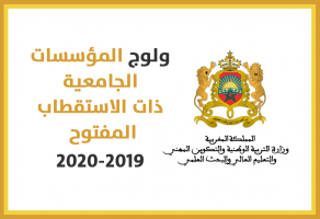 ولوج المؤسسات الجامعية ذات الاستقطاب المفتوح برسم الدخول الجامعي 2019-2020
