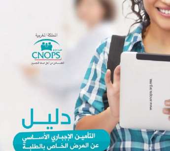 التغطية الصحية الإجبارية الخاصة بالطلبة : الفئات المستفيدة و شروط الولوج إلى الخدمات