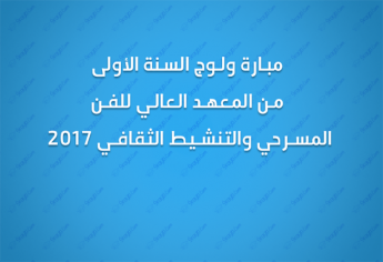 ولوج السنة الأولى من المعهد العالي للفن المسرحي و التنشيط الثقافي 2017