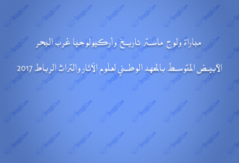 مباراة ولوج ماستر تاريخ وأركيولوجيا غرب البحر الأبيض المتوسط بالمعهد الوطني لعلوم الآثار والتراث الرباط 2017
