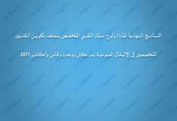 النتائج النهائية لمباراة ولوج سلك التقني المتخصص بمعاهد تكوين التقنيين المتخصصين في الأشغال العمومية 2017