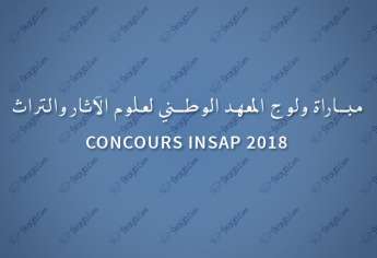 مباراة ولوج السنة الأولى من السلك الأساسي للمعهد الوطني لعلوم الآثار والتراث 2018