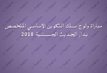 مباراة ولوج سلك التكوين الأساسي المتخصص بدار الحديث الحسنية 2018