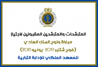 المترشحين المقبولين لاجتياز مباراة ولوج السلك العادي للمعهد الملكي للإدارة الترابية 2019