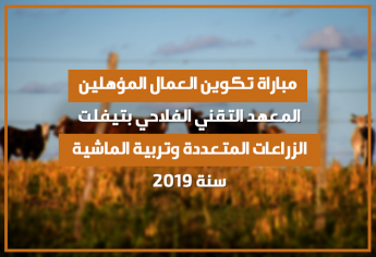 مباراة تكوين العمال المؤهلين في الزراعات المتعددة وتربية المواشي بالمعهد التقني الفلاحي بتيفلت 2019