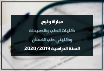 مباراة ولوج كليات الطب والصيدلة وكليتي طب الأسنان 2020/2019