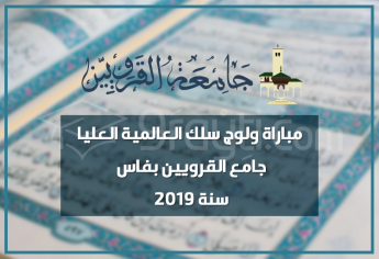 مباراة ولوج سلك العالمية العليا بجامع القرويين بفاس 2019