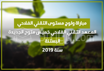 مباراة ولوج مستوى التقني الفلاحي في شعبة البستنة بالمعهد التقني الفلاحي خميس متوح الجديدة 2019