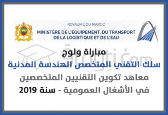 مباراة ولوج سلك التقني المتخصص في الهندسة المدنية بمعاهد تكوين التقنيين المتخصصين في الأشغال العمومية 2019