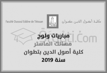 مباريات ولوج مسالك الماستر بكلية أصول الدين بتطوان 2019