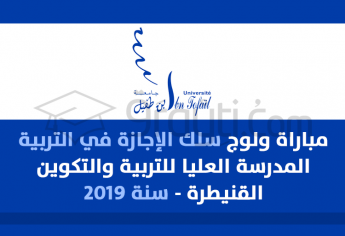 مباراة ولوج سلك الإجازة في التربية بالمدرسة العليا للتربية والتكوين بالقنيطرة 2019