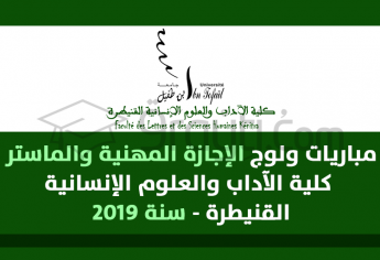 مباريات ولوج مسالك الإجازة المهنية والماستر بكلية الآداب والعلوم الإنسانية بالقنيطرة 2019