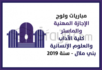 مباريات ولوج مسالك الإجازة المهنية والماستر بكلية الآداب والعلوم الإنسانية ببني ملال 2019