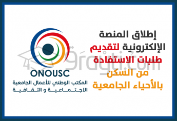 المنصة الالكترونية لتقديم طلبات الاستفادة من السكن بالأحياء الجامعية لفائدة الطلبة الجدد المسجلين بالسلك الأول