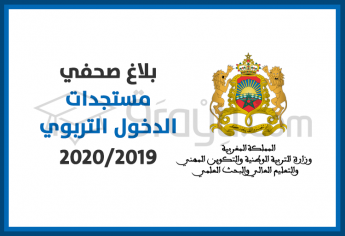 مستجدات الدخول التربوي 2020/2019