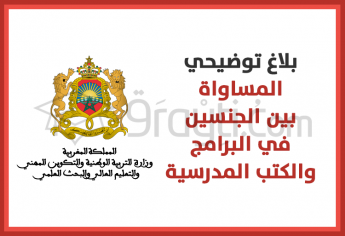 بلاغ توضيحي حول المساواة بين الجنسين في البرامج والكتب المدرسية