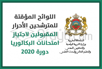 نشر اللوائح المؤقتة للمترشحين الأحرار المقبولين لاجتياز امتحانات البكالوريا 2020