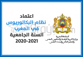السنة الجامعية 2020-2021 : اعتماد نظام البكالوريوس في المغرب ابتداء من شتنبر المقبل