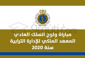 مباراة ولوج السلك العادي للمعهد الملكي للإدارة الترابية 2020
