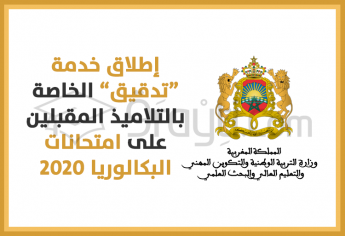إطلاق الخدمة الإلكترونية الخاصة بتدقيق معطيات التلاميذ المقبلين على امتحانات البكالوريا 2020