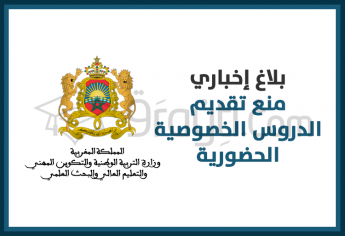 منع تقديم الدروس الخصوصية الحضورية