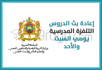 إعادة بث الدروس التلفزة المدرسية عبر القناة الثقافية يومي السبت والأحد