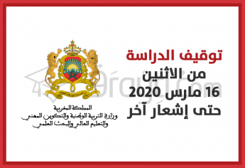 توقيف الدراسة بسبب فيروس كورونا من الاثنين 16 مارس 2020 حتى إشعار آخر