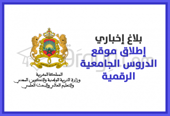 إطلاق موقع الدروس الجامعية الرقمية