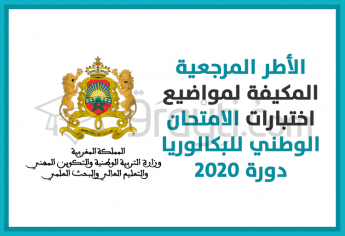 الأطر المرجعية المحينة الخاصة بالامتحان الوطني لنيل شهادة البكالوريا دورة 2020