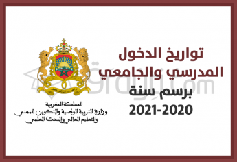 تواريخ الدخول المدرسي والجامعي برسم سنة 2020-2021