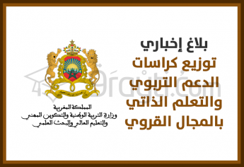 توزيع كراسات الدعم التربوي والتعلم الذاتي مجانا على مليون تلميذ(ة) بالمجال القروي