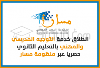 انطلاق خدمة التوجيه المدرسي والمهني بالتعليم الثانوي حصريا عبر منظومة مسار
