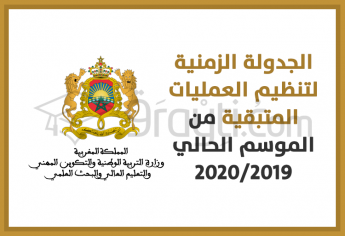 الجدولة الزمنية لتنظيم العمليات المتبقية من الموسم الدراسي الحالي 2020/2019