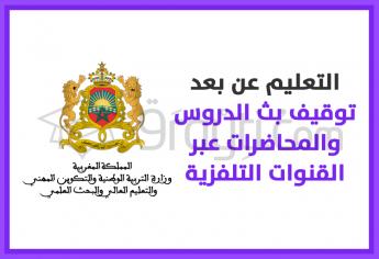 التعليم عن بعد : توقيف بث الدروس والمحاضرات عبر القنوات التلفزية