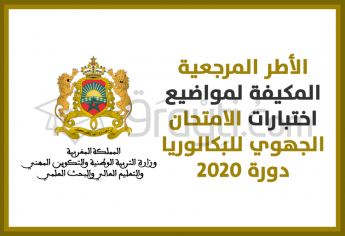 الأطر المرجعية المكيفة لمواضيع اختبارات الامتحان الجهوي الموحد للسنة الأولى من سلك البكالوريا دورة 2020
