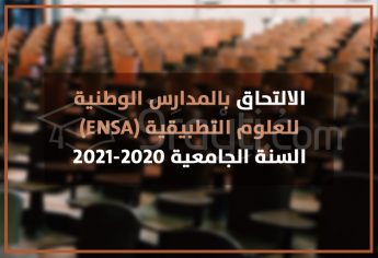 الالتحاق بالمدارس الوطنية للعلوم التطبيقية 2020-2021 ENSA