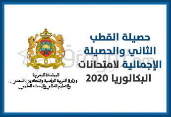 حصيلة القطب الثاني والحصيلة الإجمالية لامتحانات البكالوريا دورة 2020