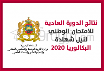 نتائج الدورة العادية للامتحان الوطني الموحد لنيل شهادة البكالوريا دورة 2020