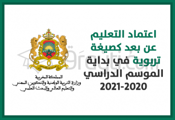اعتماد التعليم عن بعد كصيغة تربوية في بداية الموسم الدراسي 2020-2021