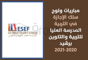 مباريات ولوج سلك الإجازة في التربية بالمدرسة العليا للتربية والتكوين ببرشيد 2020-2021