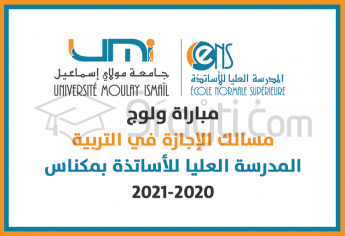 مباراة ولوج مسالك الإجازة في التربية بالمدرسة العليا للأساتذة بمكناس 2020-2021