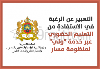 انطلاق عملية التعبير عن الرغبة في الاستفادة من التعليم الحضوري عبر خدمة 