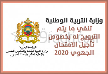 وزارة التربية الوطنية تنفي ما يتم الترويج له بخصوص تأجيل الامتحان الجهوي للسنة أولى بكالوريا 2020