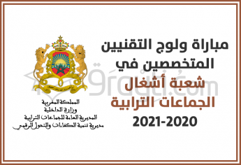 مباراة ولوج سلك تكوين التقنيين المتخصصين في شعبة أشغال الجماعات الترابية 2020-2021