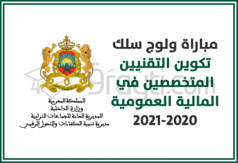 مباراة ولوج سلك تكوين التقنيين المتخصصين في المالية العمومية 2020-2021