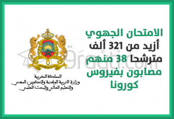 الامتحان الجهوي للسنة الأولى بكالوريا: أزيد من 321 ألف مترشحا 38 منهم مصابون بفيروس كورونا